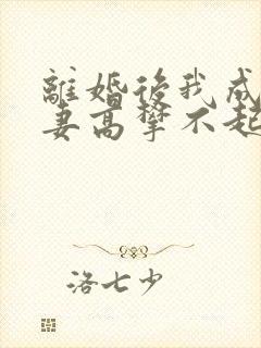 离婚后我成了前妻高攀不起的神结局