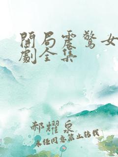 开局震惊女帝短剧全集