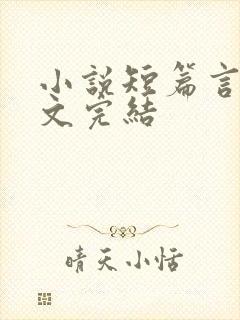 小说短篇言情甜文完结