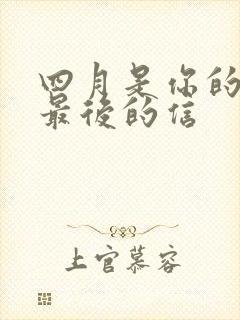 四月是你的谎言最后的信