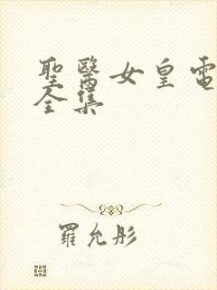 圣医女皇电视剧全集