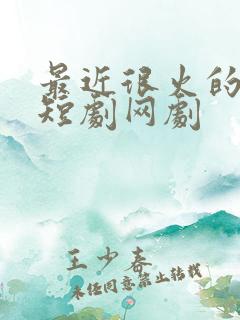 最近很火的穿越短剧网剧