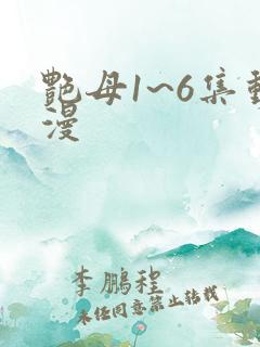 艳母1~6集动漫