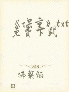 《保重》txt免费下载