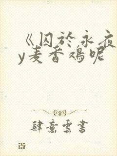 《囚于永夜》by麦香鸡呢