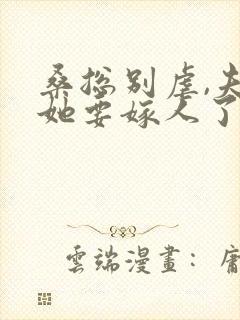 桑总别虐,夫人她要嫁人了完整小说