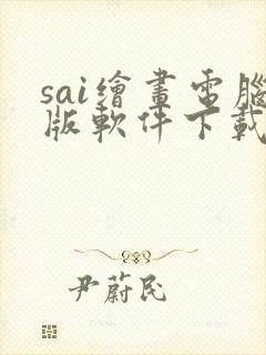 sai绘画电脑版软件下载