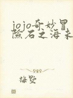 jojo奇妙冒险石之海未删减
