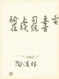 骑上司妻电视剧在线观看