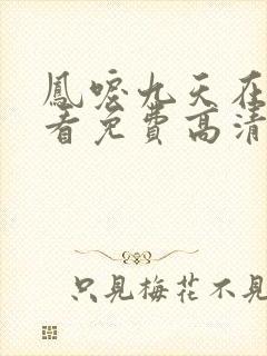 凤唳九天在线观看免费高清完整版