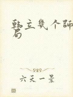 韩立几个师兄结局