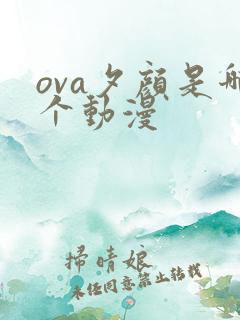 ova夕颜是哪个动漫
