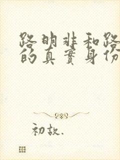 路明非和路鸣泽的真实身份