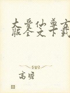 大爱仙尊方源正版全文下载