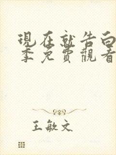 现在就告白第五季免费观看完整版