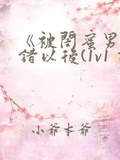 《被闺蜜男友上错以后(1v1 高h)》最新章节