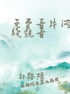 免费看片网站在线观看