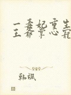 一毒妃重生病娇王爷掌心宠