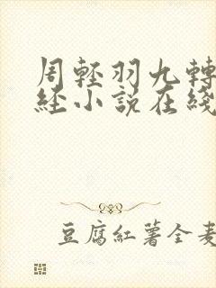 周轻羽九转不灭经小说在线阅读