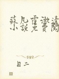 苏凡霍漱清原著小说免费阅读