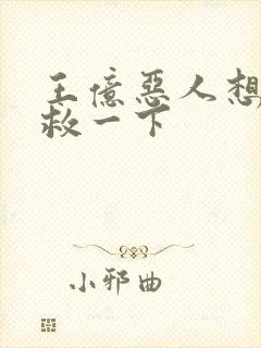 王亿恶人想要抢救一下