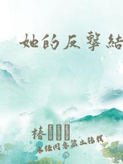 她的反击结局