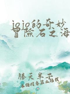 jojo的奇妙冒险石之海第1集