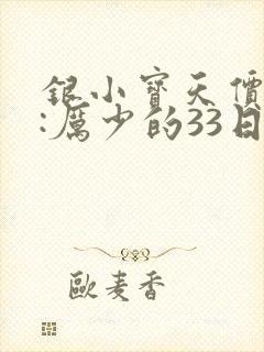 银小宝天价萌妻:厉少的33日恋人