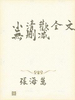 小清欢全文阅读无删减