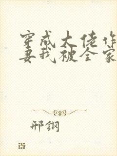 穿成大佬作精前妻我被全家团宠免费阅读