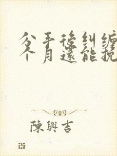 分手后纠缠了三个月还能挽回吗