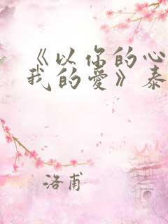 《以你的心诠释我的爱》泰剧