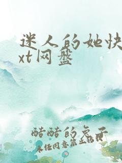 迷人的她快穿txt网盘