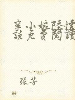 宁小婉陆怀舟小说免费阅读最新章节