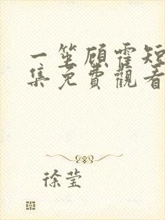 一笙顾霍短剧全集免费观看