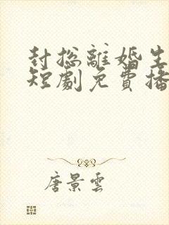 封总离婚生效了短剧免费播放