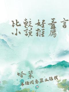 比较好看言情的小说推荐