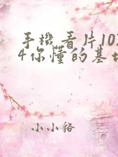 手机看片1024你懂的基地