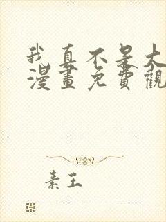 我真不是大反派漫画免费观看