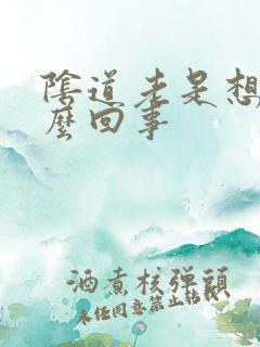 阴道老是想尿怎么回事