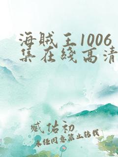海贼王1006集在线高清免费观看