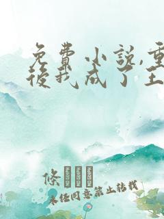 免费小说,重生后我成了王爷的黑月光