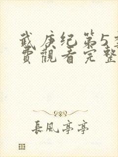 武庚纪第5季免费观看完整版