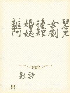 离婚后女儿叫我阿姨短剧免费看