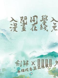 入间同学入魔了漫画在线免费