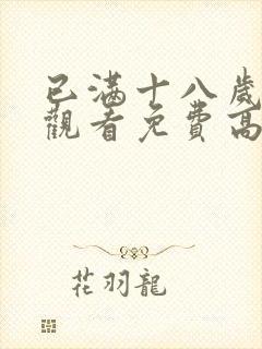 已满十八岁在线观看免费高清完整版动漫