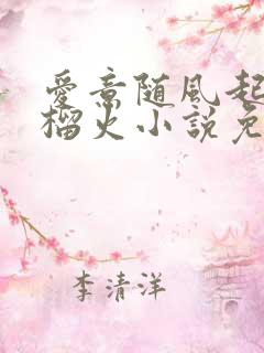 爱意随风起春风榴火小说免费阅读