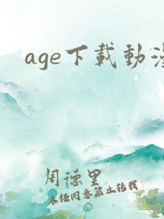 age下载动漫