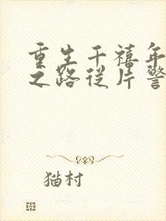 重生千禧年官场之路从片警开始全文在线阅