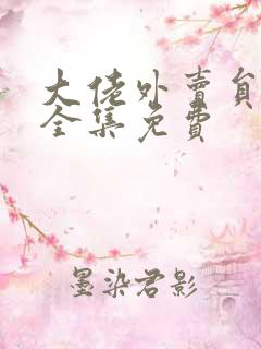 大佬外卖员短剧全集免费